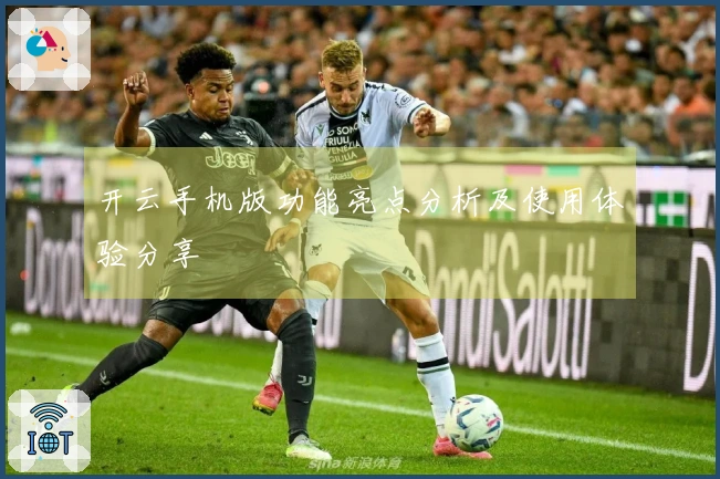 开云手机版功能亮点分析及使用体验分享