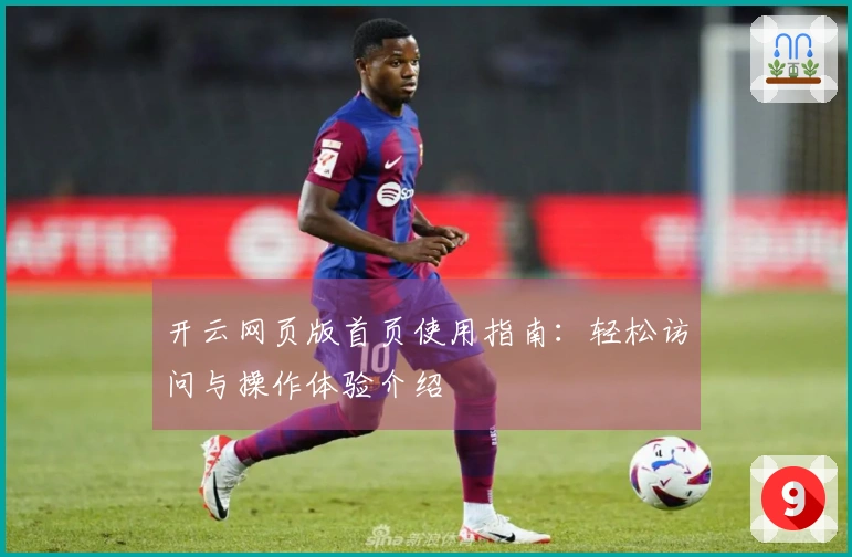 开云网页版首页使用指南：轻松访问与操作体验介绍