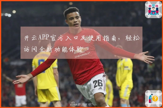 开云APP官方入口及使用指南，轻松访问全新功能体验