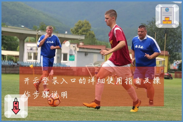 开云登录入口的详细使用指南及操作步骤说明