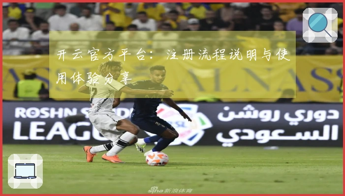 开云官方平台：注册流程说明与使用体验分享