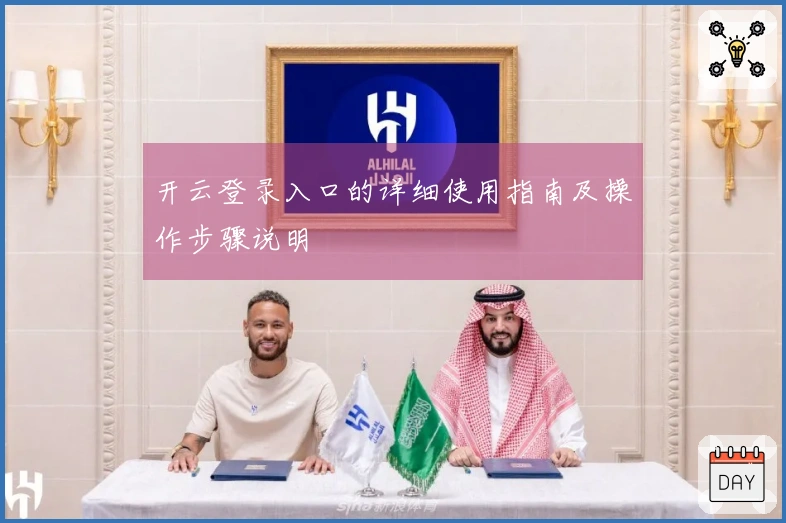 开云登录入口的详细使用指南及操作步骤说明